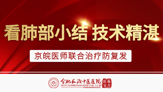【合肥长淮中医院】肺部结节只要出现这几种表现就不用慌!