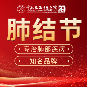 【合肥长淮中医医院】肺结节吃什么药散得最快